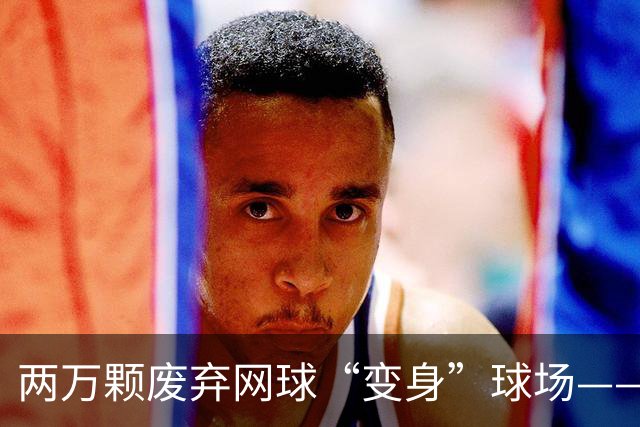 两万颗废弃网球“变身”球场——体育圈的这股“绿”色新潮