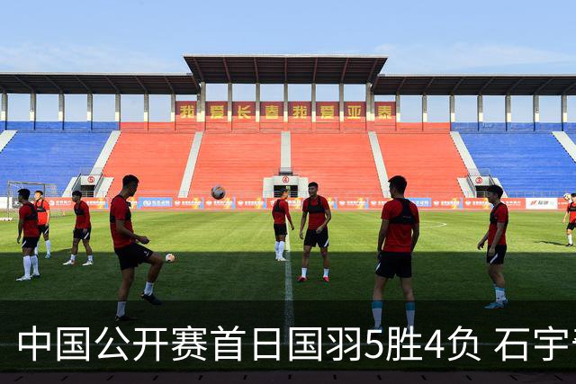 中国公开赛首日国羽5胜4负 石宇奇王祉怡进16强