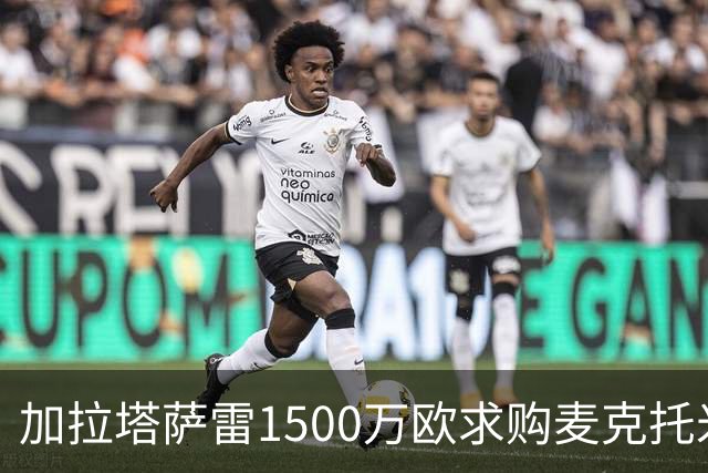 加拉塔萨雷1500万欧求购麦克托米奈遭拒