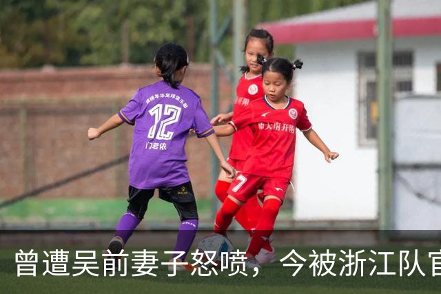 曾遭吴前妻子怒喷，今被浙江队官宣留任！吴前在浙江的日子难过了