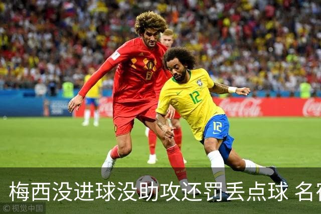梅西没进球没助攻还罚丢点球 名宿：照样全场最佳