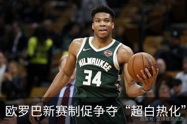 欧罗巴新赛制促争夺“超白热化” 几队战意存疑？