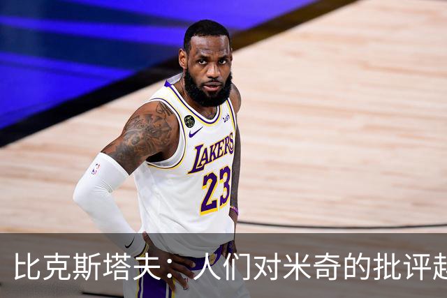 比克斯塔夫：人们对米奇的批评越界了 任何人接替波波都不会太好