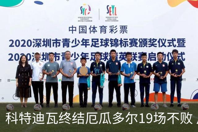 科特迪瓦终结厄瓜多尔19场不败 用韧性拿到世界杯开门红