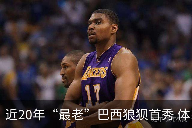 近20年“最老”巴西狼狈首秀 体系遭拆解平局已是侥幸