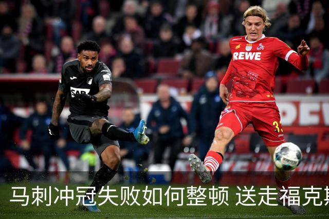 马刺冲冠失败如何整顿 送走福克斯乃当务之急？
