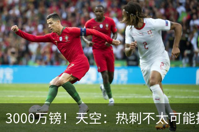 3000万镑！天空：热刺不太可能接受布莱顿目前对武什科维奇的报价