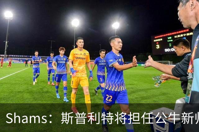 Shams：斯普利特将担任公牛新帅 上赛季率开拓者获西部第七